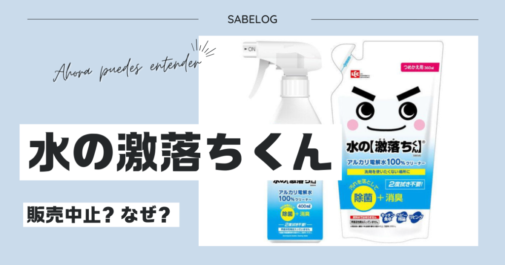 水の激落ちくん 販売中止 なぜ